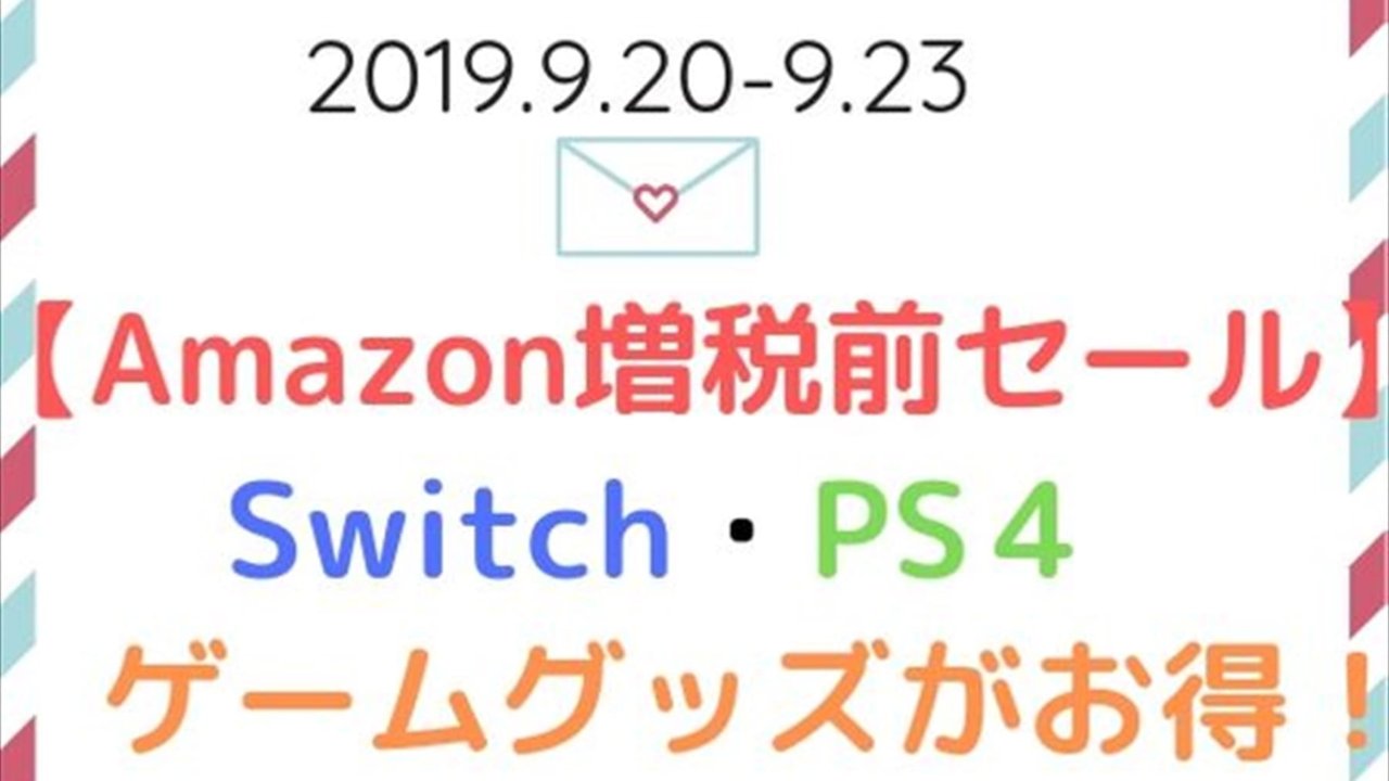 【Amazon増税前セール！】Switch・PS４のコントローラー・ゲームグッズがお得！