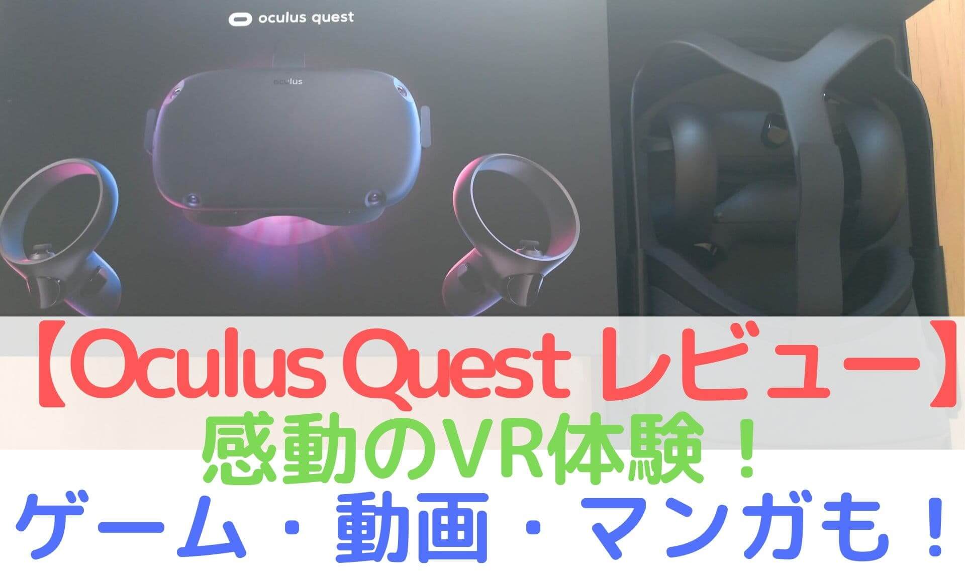 Oculus Quest レビュー】はじめての本格VR！ワイヤレスって最高！デモ