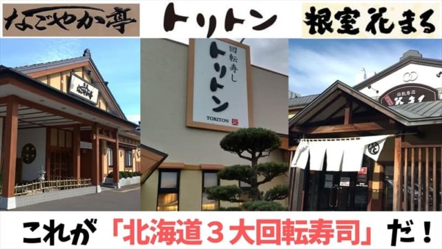 これが「北海道３大回転寿司」だ！
