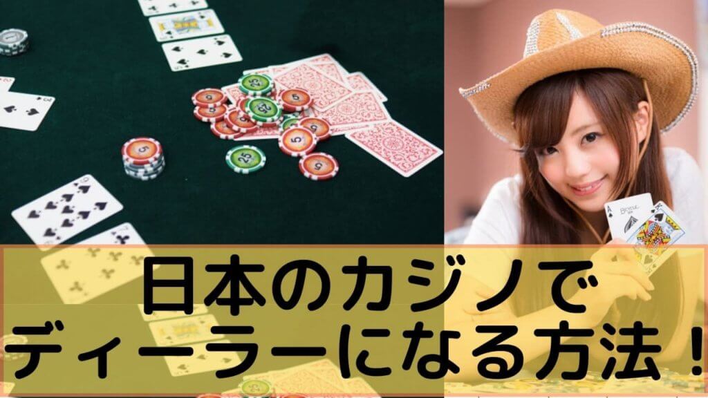 日本のカジノでディーラーになる方法