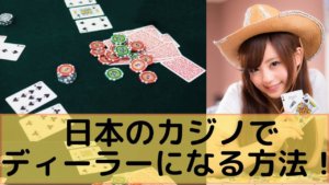 日本のカジノでディーラーになる方法